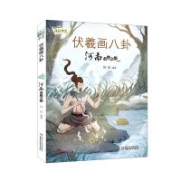 [N]伏義画八卦(河南名胜之旅)/传说中国-9787514869934