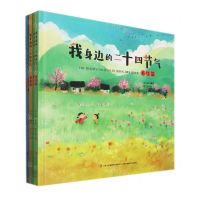 [N]我身边的二十四节气(共4册)(精)-7000000014