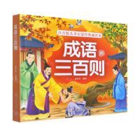 [N]成语三百则/注音版儿童启蒙经典诵读本-9787558558634