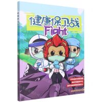 [N]健康保卫战-9787534198502