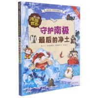 [N]罗小闹漫游世界(守护南极最后的净土)/我的第一套百科漫画书-9787513721271