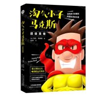 [N]超级英雄/淘气小子马克斯-9787572901973