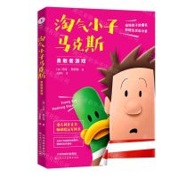 [N]勇敢者游戏/淘气小子马克斯-9787572901966