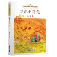 [N]花背小乌龟/名家经典童话悦读系列-9787557025571