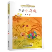 [N]花背小乌龟/名家经典童话悦读系列-9787557025571