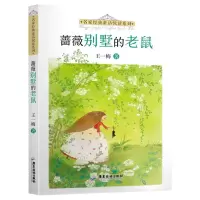 [N]蔷薇别墅的老鼠/名家经典童话悦读系列-9787557025717