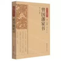 [N]曾国藩家书/国学经典藏书-9787569287196