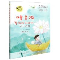 [N]叶圣陶写给孩子的诗--小小的船(美绘注释版)/名家小诗园-9787559726131