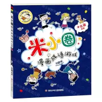 [N]小蓝书/米小圈漫画成语游戏/米小圈益智系列-9787572804069