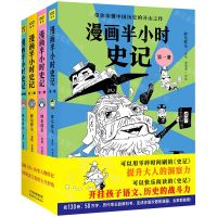 [N]漫画半小时史记(共4册)-9787201177304