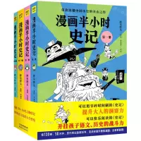 [N]漫画半小时史记(共4册)-9787201177304