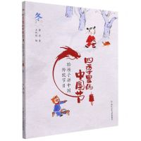 [N]给孩子讲中国传统节日(冬)/四季里的中国节-9787559726490