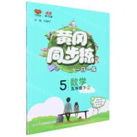 [N]数学(5下BS)/黄冈同步练-9787569512601