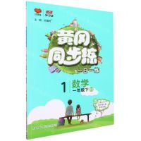 [N]数学(1下BS)/黄冈同步练-9787569511123