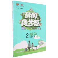 [N]数学(2下BS)/黄冈同步练-9787569504415