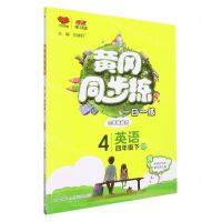 [N]英语(4下PEP3年级起点)/黄冈同步练-9787569500370