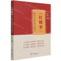 [N]红楼梦整本书阅读与研讨-9787100203227