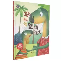 [N]好玩的逻辑能力(精)-9787551435284