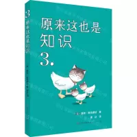 [N]原来这也是知识(3)-9787501617647