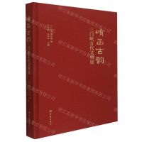 [N]崤函古韵(三门峡古代文明展)(精)-9787571111991