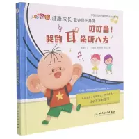 [N]叮叮当我的耳朵听八方(精)/大耳朵图图健康成长我会保护身体-9787117321778