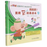 [N]刷刷刷我用牙刷来战斗(精)/大耳朵图图健康成长我会保护身体-9787117321785