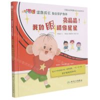 [N]亮晶晶我的眼睛像星星(精)/大耳朵图图健康成长我会保护身体-9787117321754