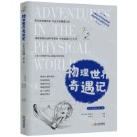 [N]物理世界奇遇记/少年读经典-9787548462743