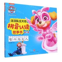 [N]智斗鸟夫人/汪汪队立大功拼音认读故事书-9787545565843