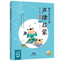 [N]声律启蒙(有声注音彩绘版)/国学启蒙经典诵读-9787558329975