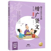 [N]增广贤文(有声注音彩绘版)/国学启蒙经典诵读-9787558329944
