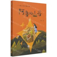 [N]阿鲁的山谷/童心向日葵书系-9787514393774