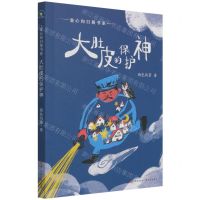 [N]大肚皮的保护神/童心向日葵书系-9787514393798