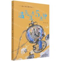 [N]温先生与5点钟/童心向日葵书系-9787514394177