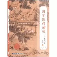 [N]国学经典诵读(高2下)-9787211087853