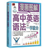 [N]漫画图解高中英语语法一学就会/易人外语-9787571324810
