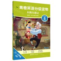 [N]青橙英语分级读物(第6级木偶奇遇记6\7年级适用)-9787562866671