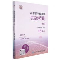 [N]高考数学解答题真题精刷(文科全国通用)-9787121423994