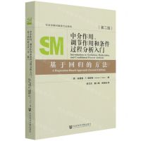[N]中介作用调节作用和条件过程分析入门(基于回归的方法第2版)/社会学教材教参方法系列-9787520192927