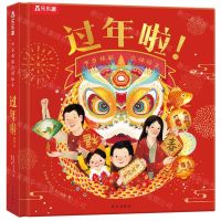 [N]过年啦(节日体验立体绘本)(精)-9787554156490