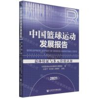 [N]中国篮球运动发展报告(2021总体特征与多元价值认知)-9787520191203