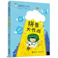 [N]拼音大作战/蹦蹦跳跳上学去-9787544872829