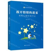 [N]拨开情绪的迷雾(我的心理咨询手记)/龙岩学院奇迈书系-9787522504728