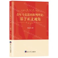 [N]青年马克思的批判理论--基于正义视角-9787519609351