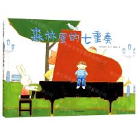 [N]森林里的七重奏(精)-9787513346092