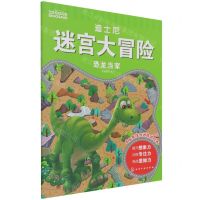 [N]恐龙当家/迪士尼迷宫大冒险-9787122397652