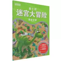 [N]恐龙当家/迪士尼迷宫大冒险-9787122397652