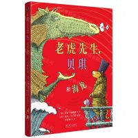 [N]老虎先生贝琪和海龙(精)-9787559656018