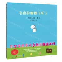 [N]白色的蝴蝶飞呀飞(0-3岁)(精)-9787559656728