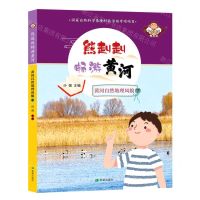 [N]黄河自然地理风貌(下)/熊赳赳畅游黄河-9787537986021